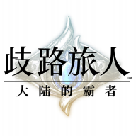 歧路旅人大陆的霸者下载