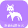 宠物知识全书app