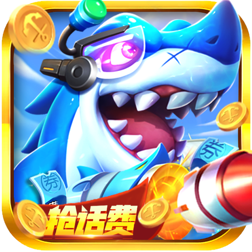 捕鱼次时代下载最新版