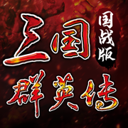 三国群英传国战版官方下载