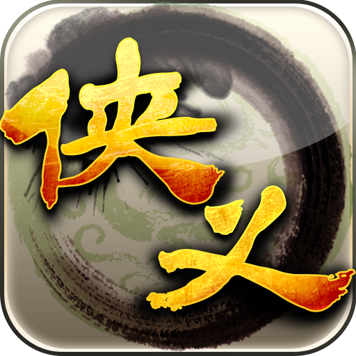 侠义手游