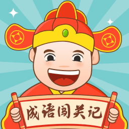 成语闯关记下载安装