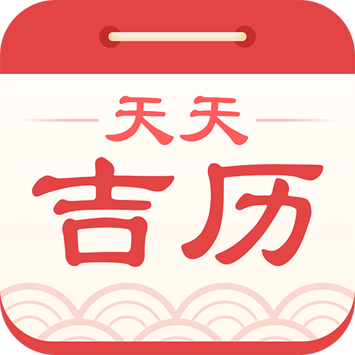 天天吉历下载2022