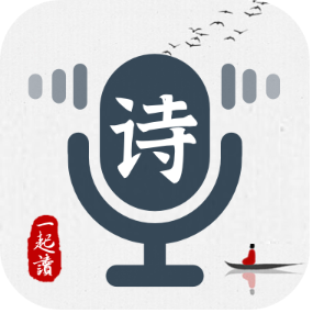 一起读诗词app