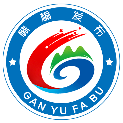 赣榆发布APP
