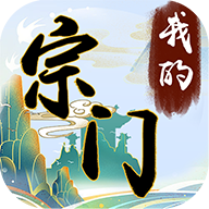我的宗门万万年红包版