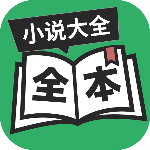 全本免费TXT小说软件下载安装