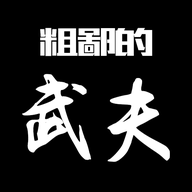粗鄙的武夫游戏