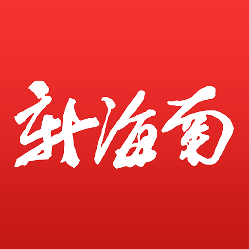 新海南客户端下载安装