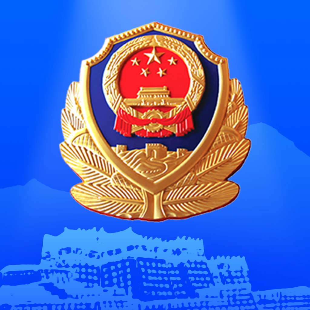 西藏公安app