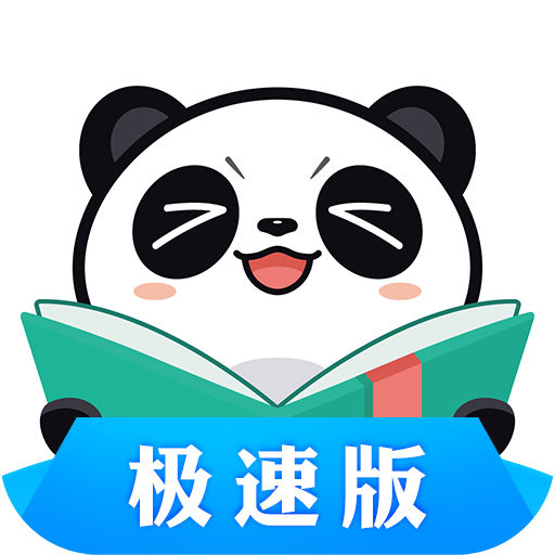 熊猫看书极速版下载安装