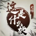 这是什么梗游戏
