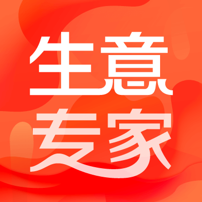 生意专家app下载