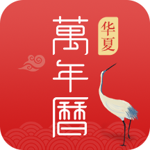 华夏万年历app