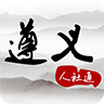 遵义医保app(遵义人社通)