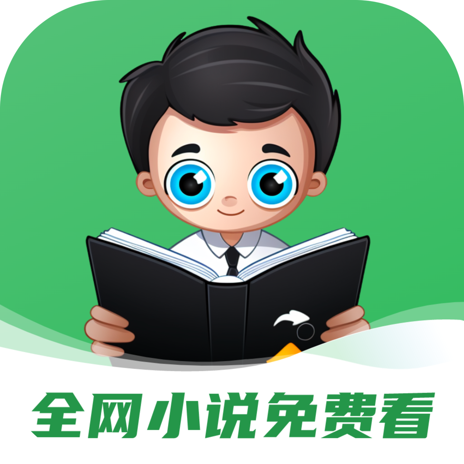 全网小说免费看app