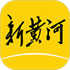 新黄河客户端app