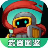元气骑士前传武器图鉴大全app