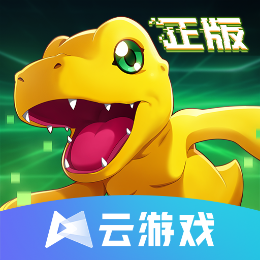 云数码宝贝新世纪手游