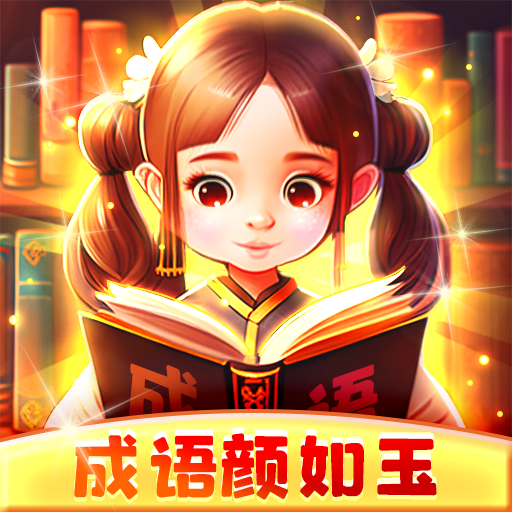 <b>成语颜如玉</b>