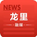 <b>龙里融媒体中心APP</b>