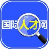 <b>国际人才网app中山招聘信息</b>