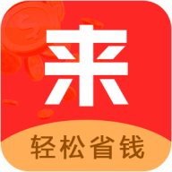 <b>来就省app</b>