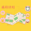 旅行计划下载官方版