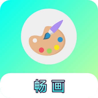 畅画简画板app