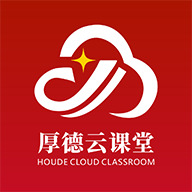 厚德云课堂下载