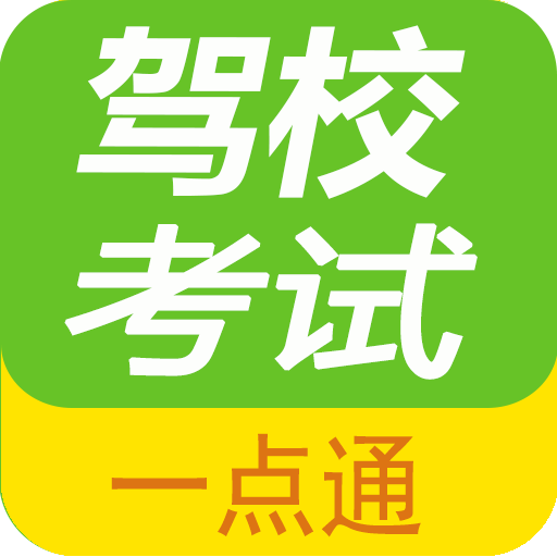 驾校考试一点通下载安装2022