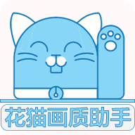 花猫画质助手9.6安卓版