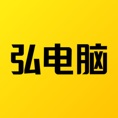 弘电脑下载最新版