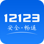 交管12123官方app下载最新版