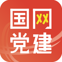 国网党建app下载最新
