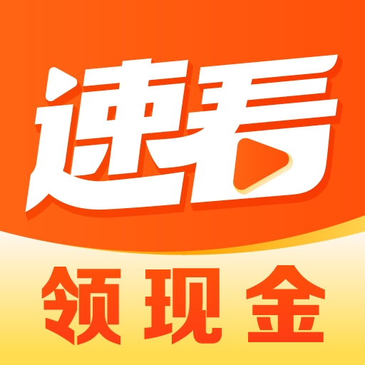 速看app