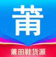 莆田鞋货源app