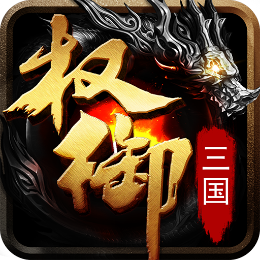 权御三国游戏