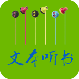 TXT文本听书软件