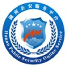 湖南公安服务平台手机版2022最新下载