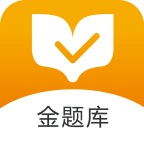 金题库app