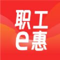 职工e惠APP