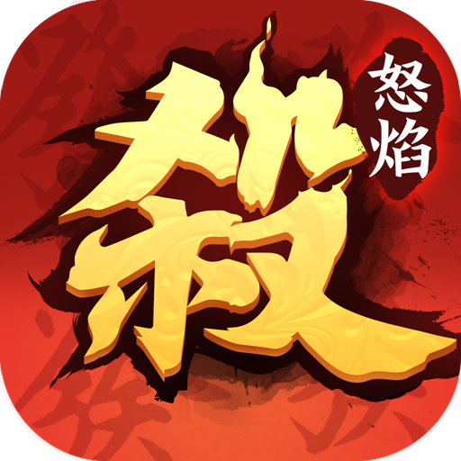 <b>怒焰三国杀九游版</b>