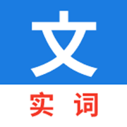 <b>真背文言文实词app</b>