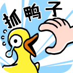 抓鸭子官方最新版手游下载