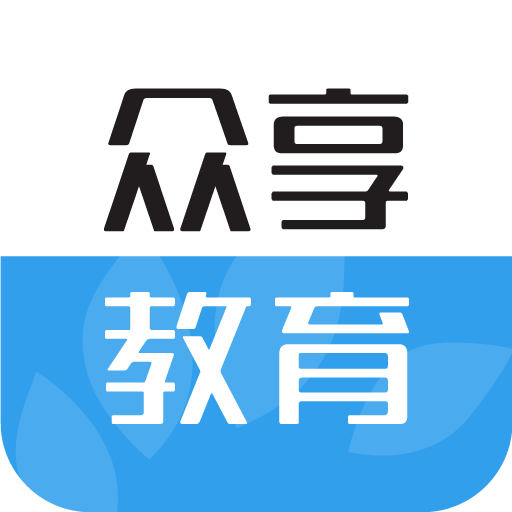 众享教育app