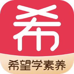 希望学素养APP
